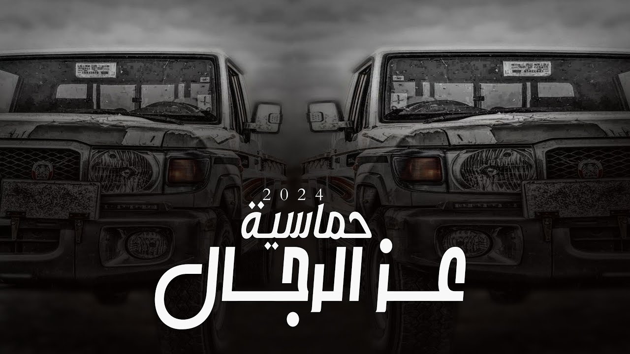 شيله حماسيه الرجال ياعـز الرجال 🔥 2024 - طرررب تشوش • اداء والحان : شبل الجنوب || رقص لرجال - حصريا