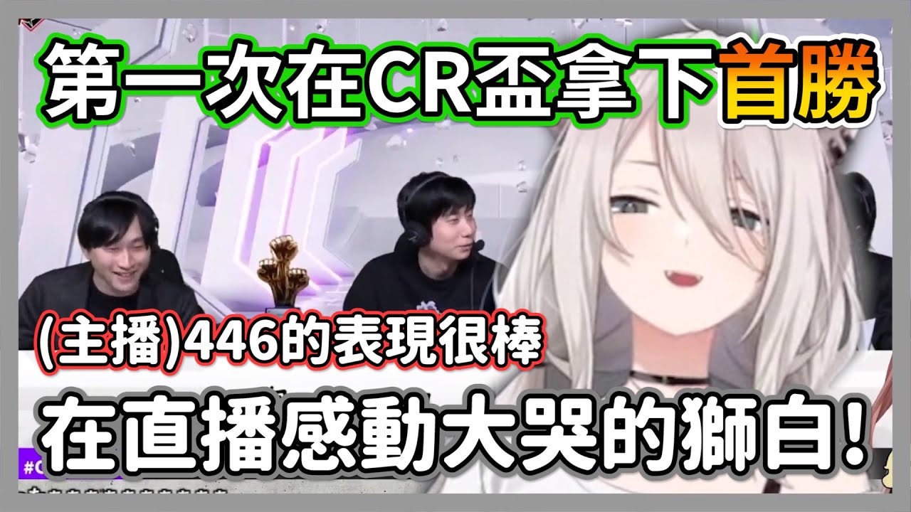 第一次在CR盃拿下首勝的獅白白，品嘗到勝利的滋味後感動的大哭【獅白牡丹/奈羅花/どぐら/Jasper/釈迦】【hololive精華】