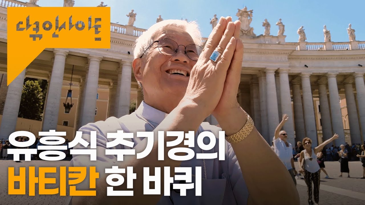 한국인 최초 교황청 장관 유흥식 추기경. 그가 소개하는 세계에서 가장 작은 나라 바티칸ㅣ KBS 다큐 인사이트 - 교황과 추기경 22.09.01 방송