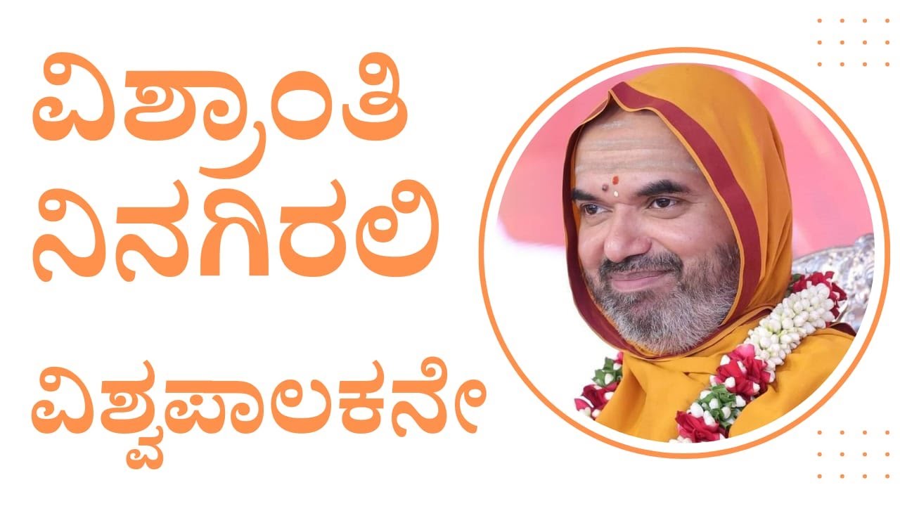 ವಿಶ್ರಾಂತಿ ನಿನಗಿರಲಿ ವಿಶ್ವ ಪಾಲಕನೇ | Vishranti Nnagrali Vishwa Palakane