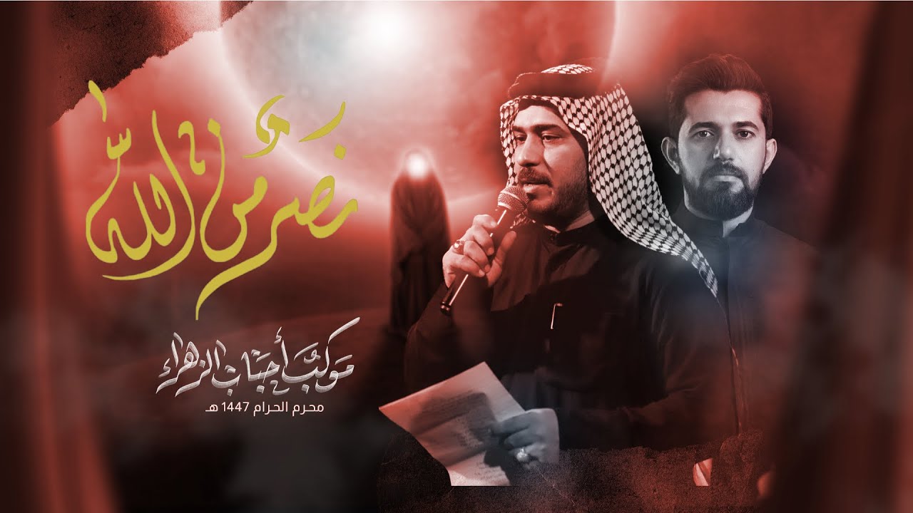 نصر من الله / كرار عمامة / موكب احباب الزهراء النجف الاشرف قيصرية عبدعلي ناجي محرم 1447