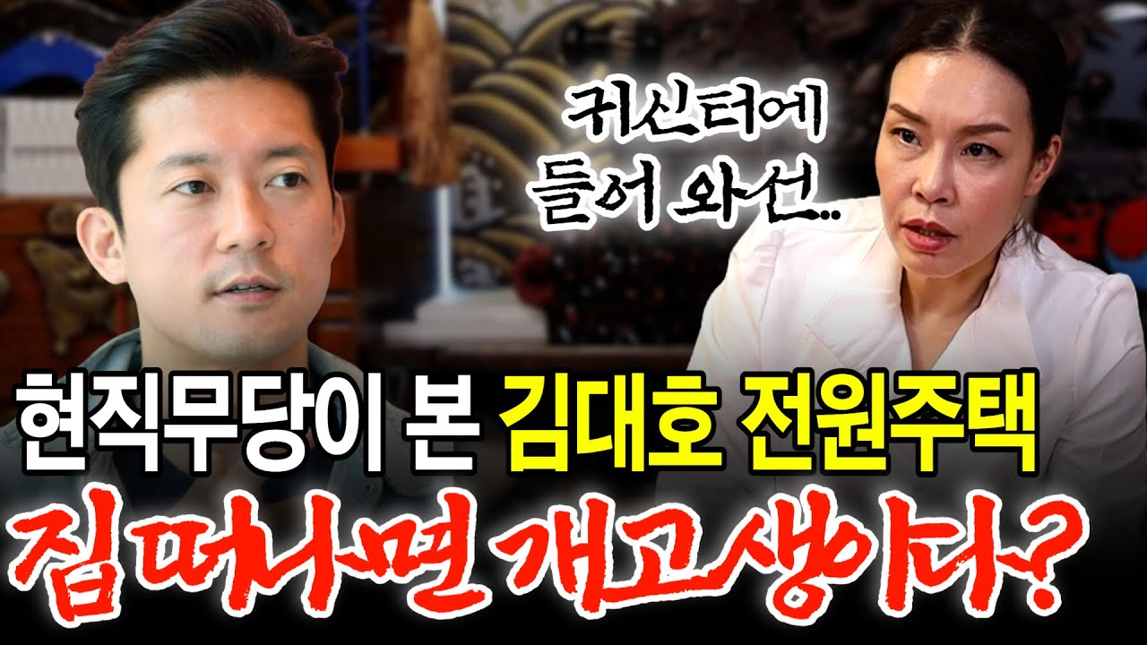 현직 무당이 본 나혼산 김대호 아나운서의 집 전격해부!  귀신터에 들어온 결과는..?
