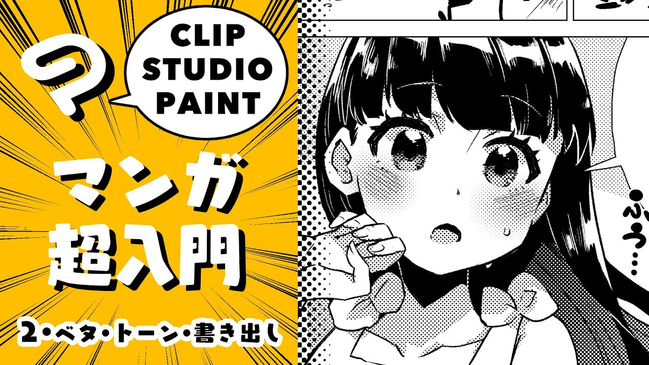 ②ベタ・トーン・書き出し／クリスタ・マンガ超入門!【超入門講座#33】 ディープブリザード clipstudio How To Draw Manga! pt.2