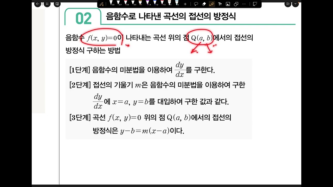 2/14 예비고3 목토 미적분 (음함수 미분법)