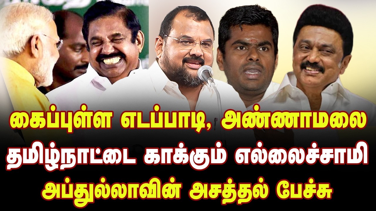 தமிழ்நாட்டை காக்கும் எல்லைச்சாமி எங்க முதல்வர் | MM Abdulla Latest Speech about BJP&Admk |DMK Stalin