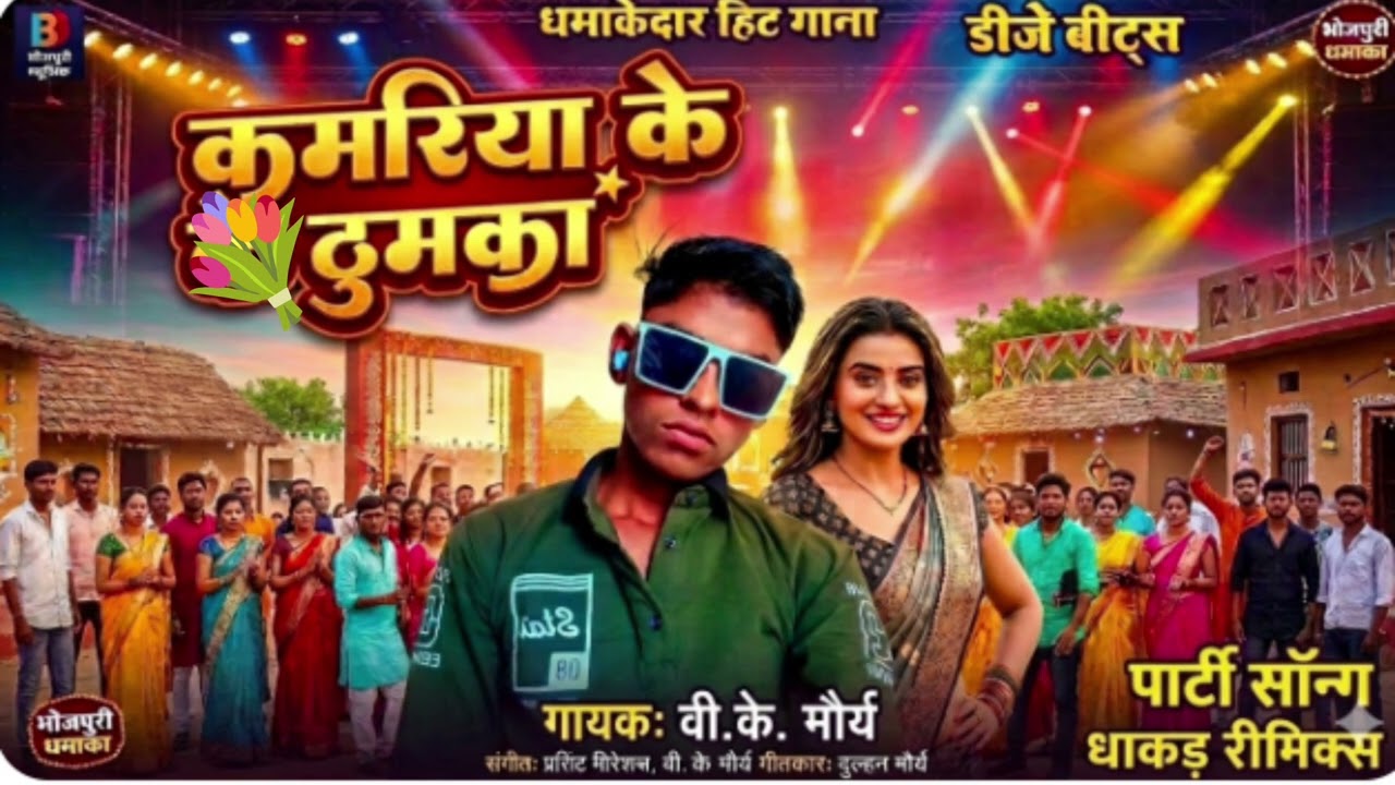 #video |कमरिया के ठुमका| New Bhojpuri #viral song #vkMaurya |kamariya ke dhumka|