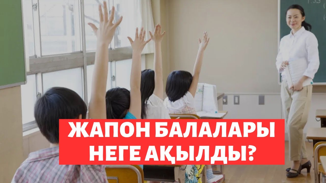 Жапон балалары неге ақылды?