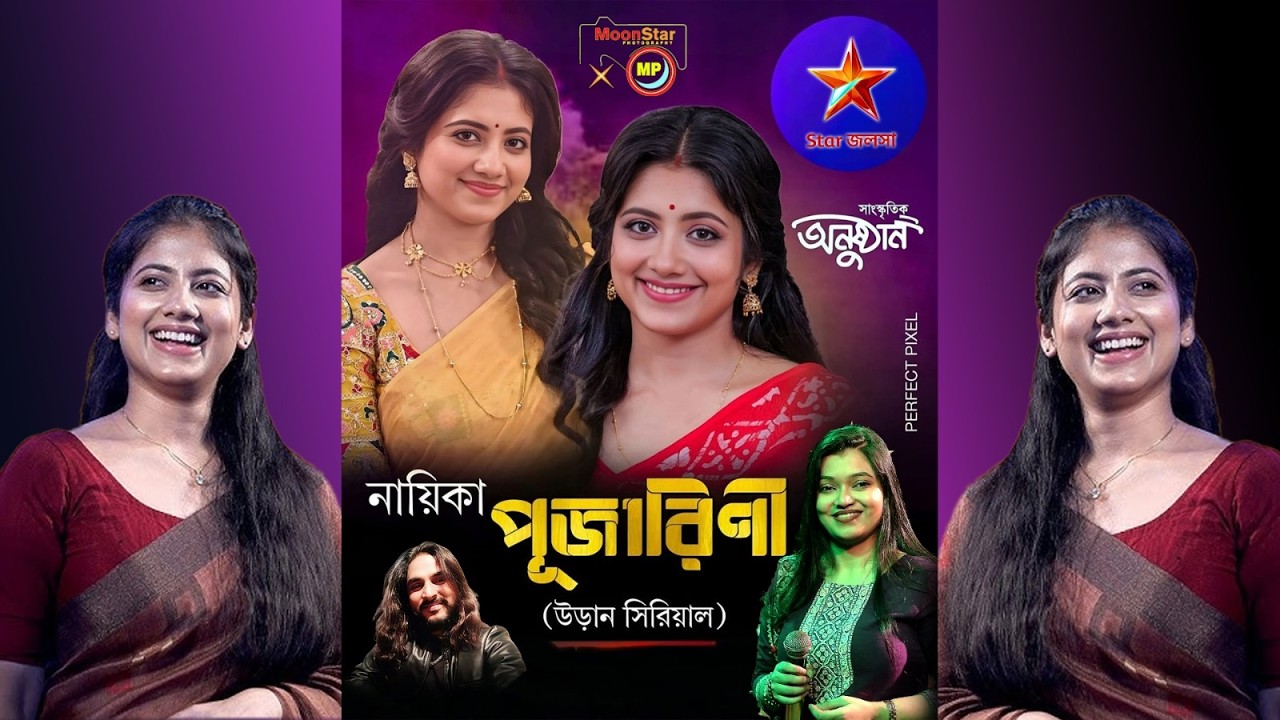 স্টার জলসা উড়ান সিরিয়াল খ্যাত নায়িকা পূজারিণী এবং ইউটিউব ফেমাস সিঙ্গার সায়নী ঠাকুরতা নাইট