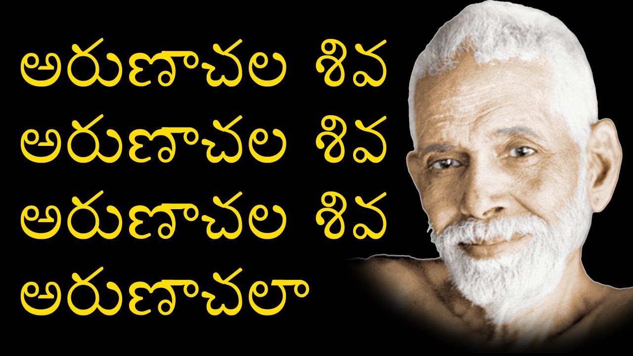 arunachala shiva arunachala shiva with lyrics in telugu | RAMANA MAHARSHI | CHAITANYA JYOTHI