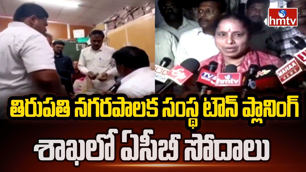 తిరుపతి నగరపాలక సంస్థ టౌన్ ప్లానింగ్ శాఖలో ఏసీబీ సోదాలు | Acb Raids | Tirupati | hmtv