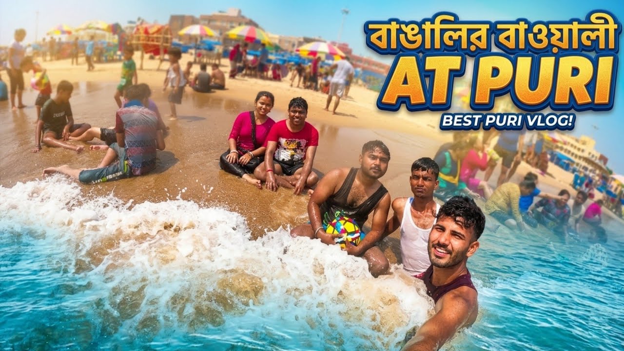 পুরীর সমুদ্র সৈকতে বন্ধুদের সাথে স্নান | দারুন মজা করলাম 😍