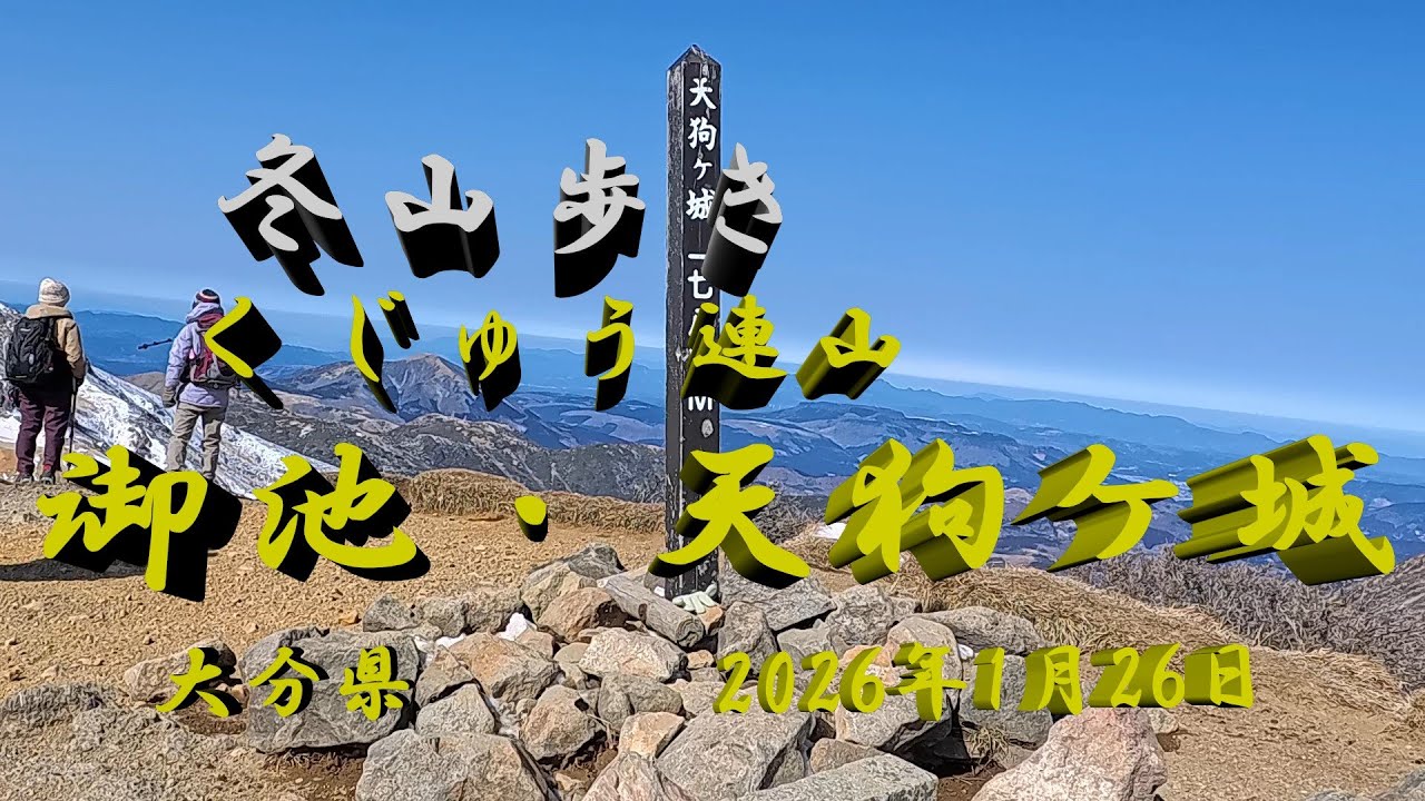 2026/01/26 くじゅう連山（御池の氷結と天狗ケ城）