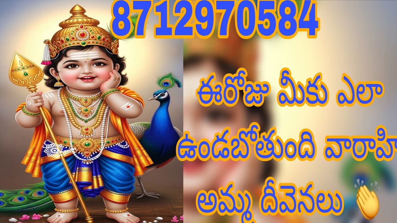 ఈరోజు మీకు ఎలా ఉండబోతుంది వారాహి అమ్మ దీవెనలు 👏 varahi tarot reading ♥️ 8712970584