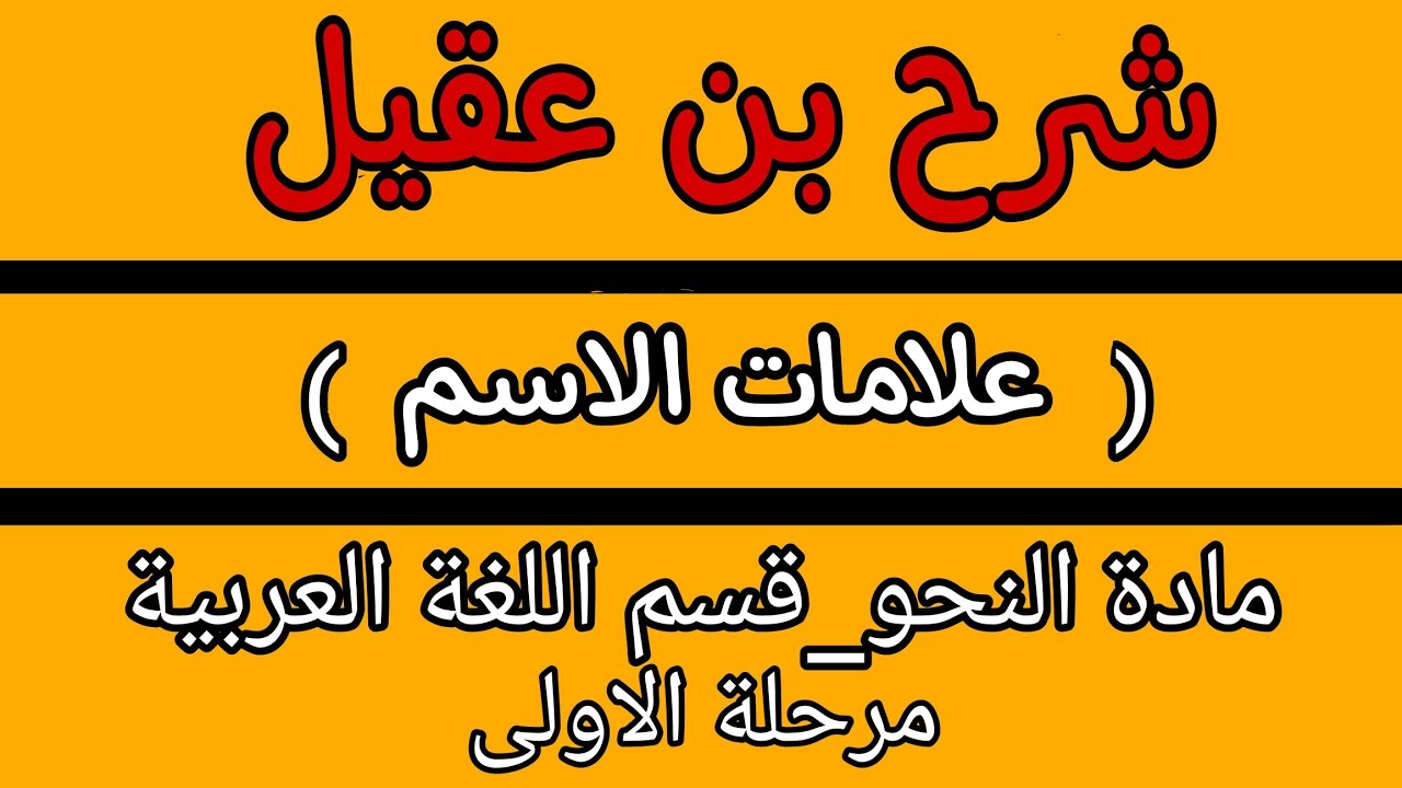 المحاظرة الثانيه🖋لمادة النحو |قسم اللغة العربية|💼مرحلة اولى (علامات الاسم) 5