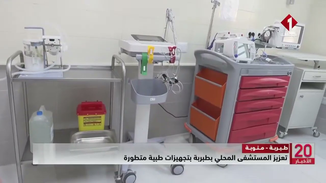 طبربة - منوبة || تعزيز المستشفى المحلي بطبربة بتجهيزات طبية متطورة