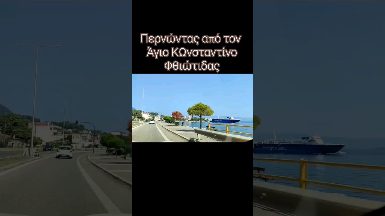 Agios Konstantinos, Fthiotida, Greece.&nbsp; Ά&gamma;&iota;&omicron;&sigmaf; &Kappa;&omega;&nu;&sigma;&tau;&alpha;&nu;&tau;ί&nu;&omicron;&sigmaf;, &Phi;&theta;&iota;ώ&tau;&iota;&delta;&alpha;. #shorts #travelgreece