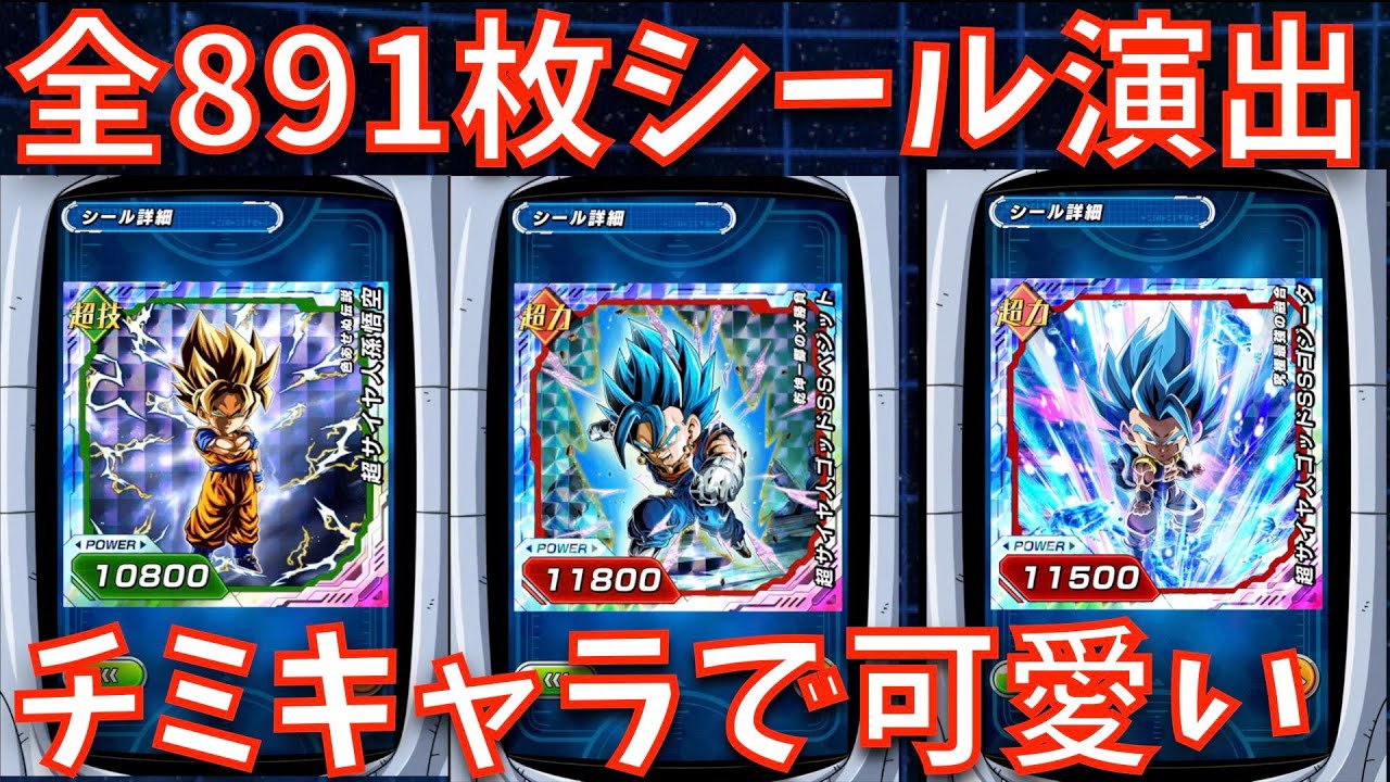 【ドッカンバトル/ペッタンバトル】第24弾まで全891枚のシール表裏の演出集 2015-2026【11周年、DOKKAN BATTLE、ドラゴンボール、悟空、ベジータ、ゴジータ、ガシャ】