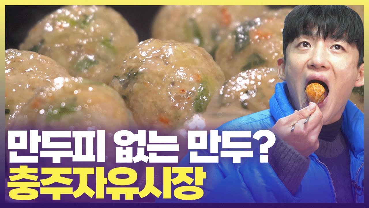 얇은 감자전분으로 감싼 굴림만두🥟 과연 충주 자유시장 명물이로구나~   #6시내고향 #60초를잡아라#충주