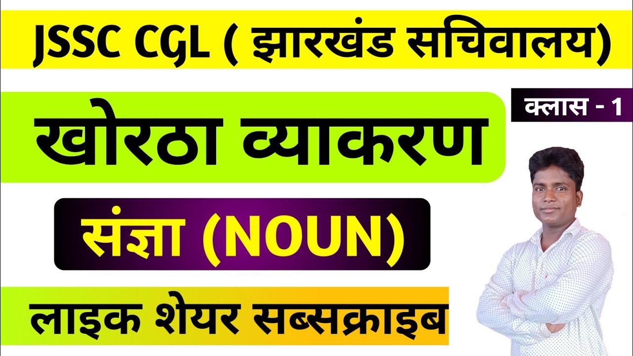 JSSC CGL खोरठा व्याकरण क्लास 1 || संज्ञा || JSSC CGL KHORTHA GRAMMAR NOUN ||