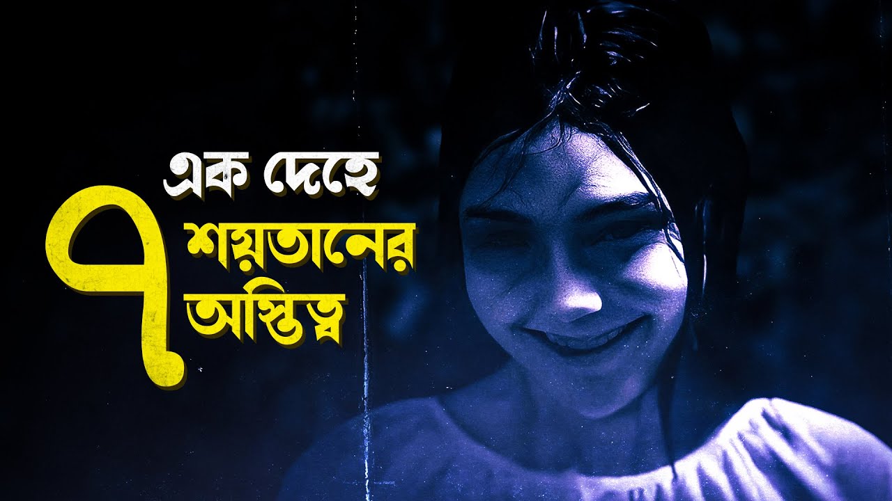 সাত শয়তানের ভর ইন্দোনেশিয়ান সত্য ঘটনা । Dominion of Darkness Movie Explained In Bangla | Cinehall