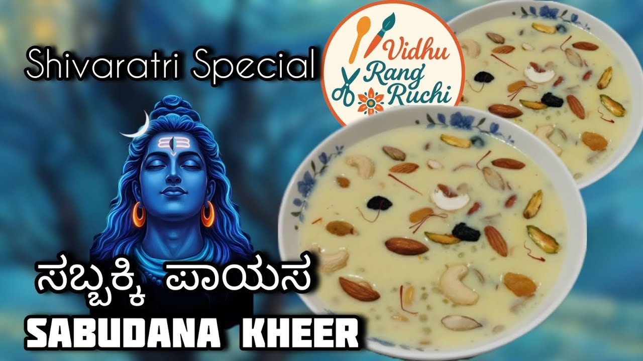 ಶಿವರಾತ್ರಿ ಸ್ಪೆಷಲ್ ಸಬ್ಬಕ್ಕಿ ಪಾಯಸ | Sabudana Kheer Recipe in Kannada | ನೈವೇದ್ಯಕ್ಕೆ ಇದು ಬೆಸ್ಟ್ 😋 .