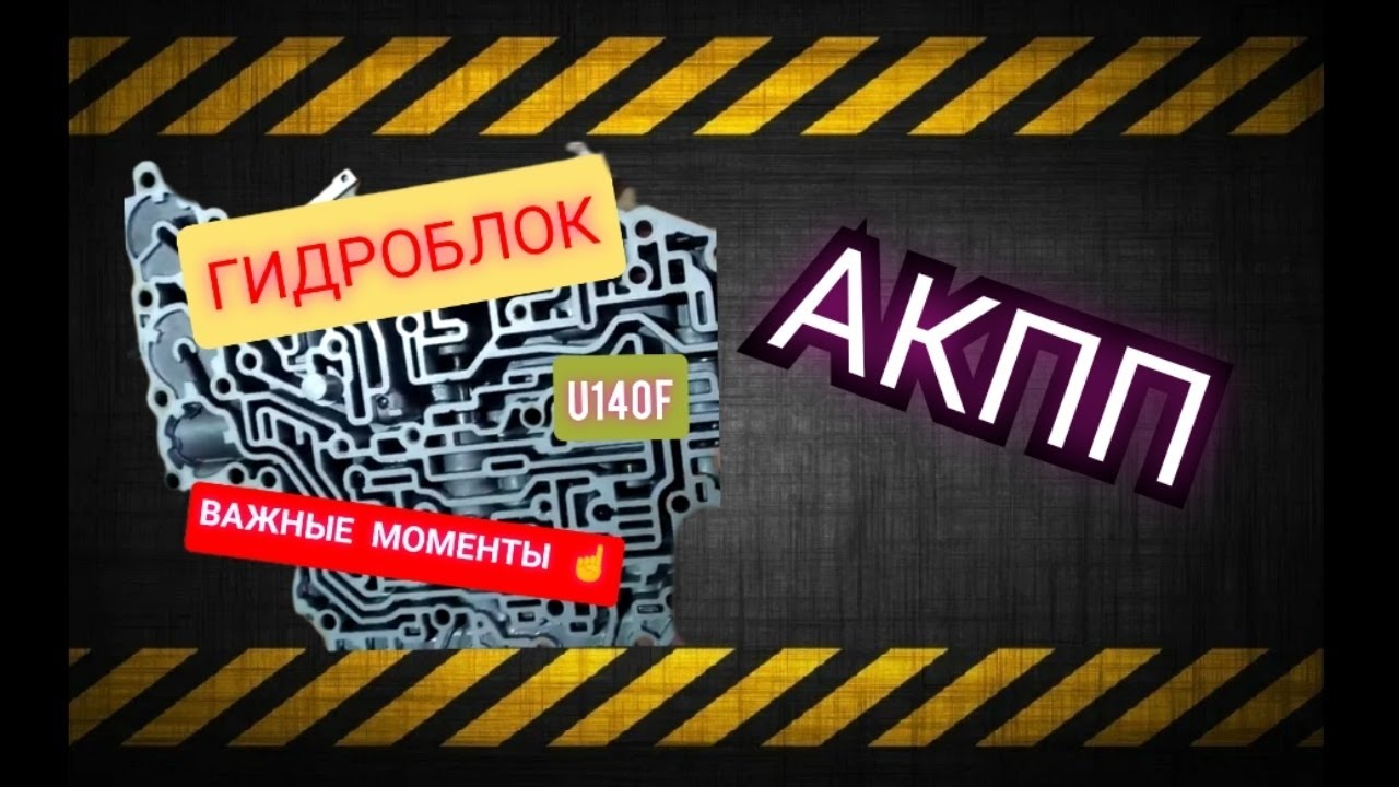 Гидроблок акпп u140f