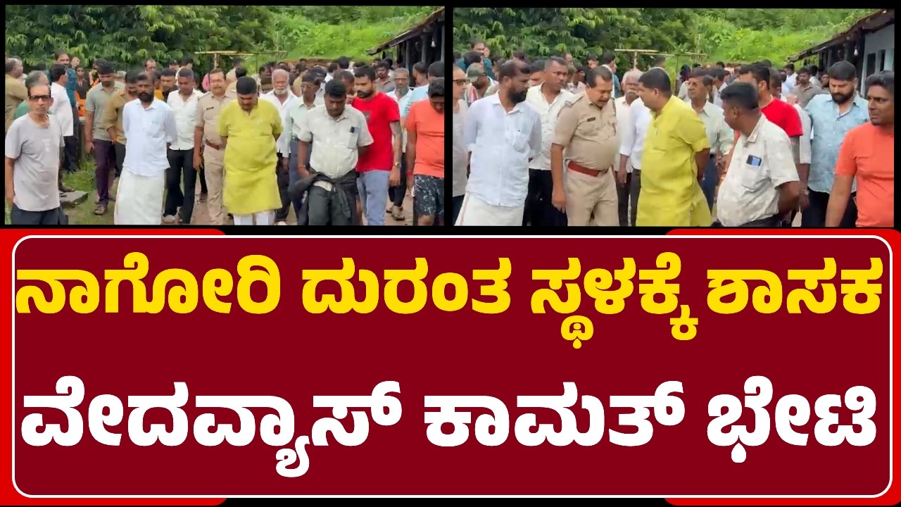 Mangaluru Landslide : ಸ್ಥಳಕ್ಕೆ ಭೇಟಿ ನೀಡಿ ಶಾಸಕ Vedavyas Kamath ಪರಿಶೀಲನೆ | Nagori |@newsfirstmangaluru
