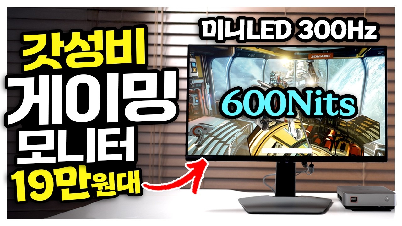 600니트 미니LED가 19만원대? 미쳐버린 가성비 게이밍모니터 구매해봤습니다