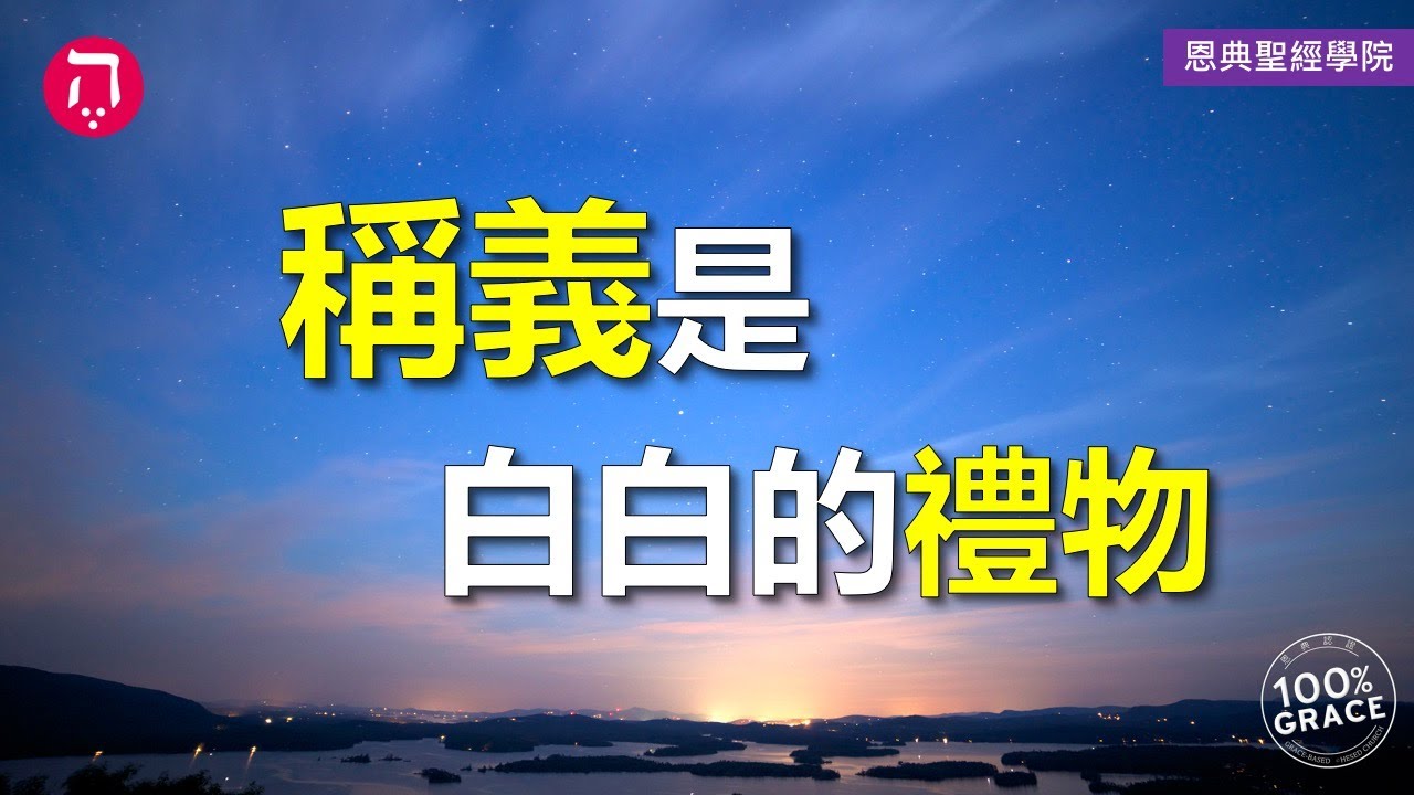 稱義是白白的禮物｜Grace 1基要真理｜Chapter 1因信稱義｜Lesson 6｜洪鉅晰牧師｜恩典聖經學院｜恩寵教會