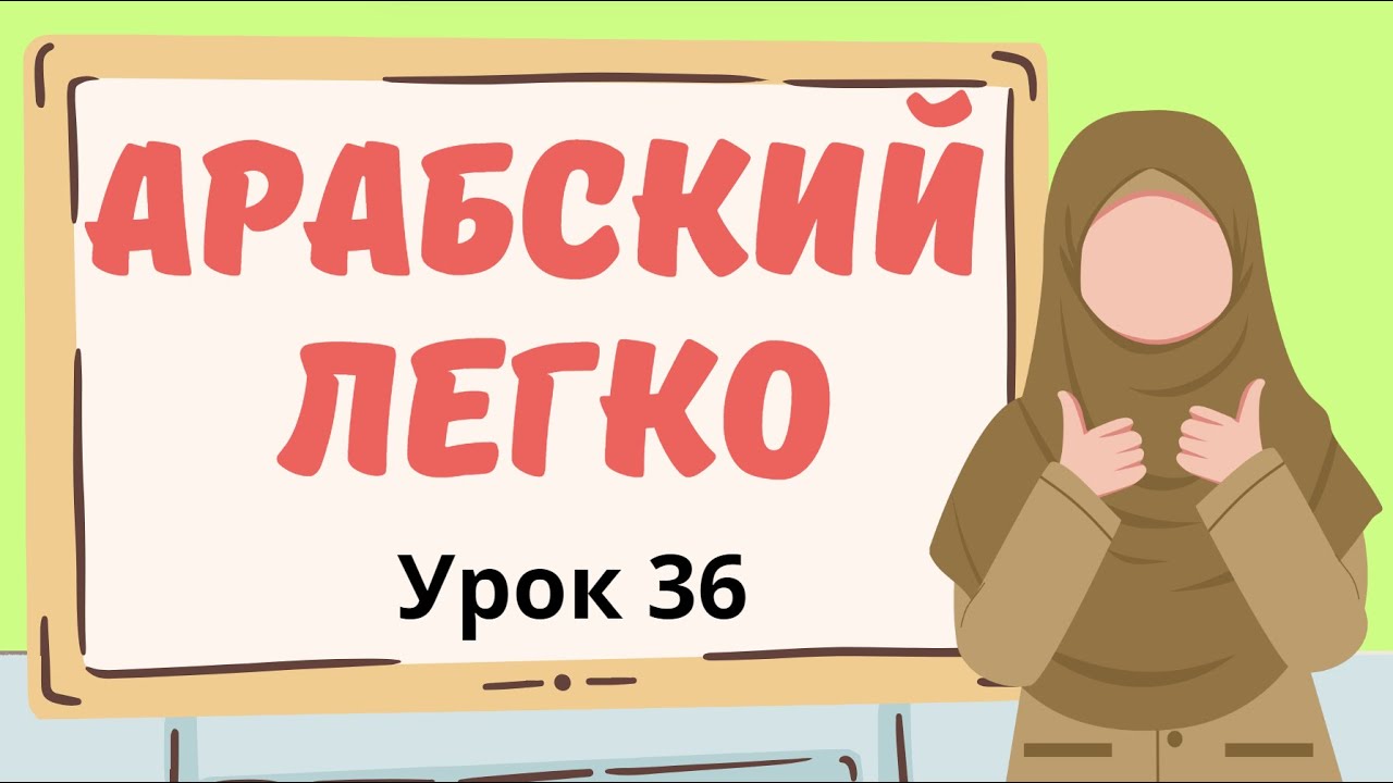 АРАБСКИЙ ЛЕГКО. Урок 36 Разбираем спряжение глагола двоественного числа