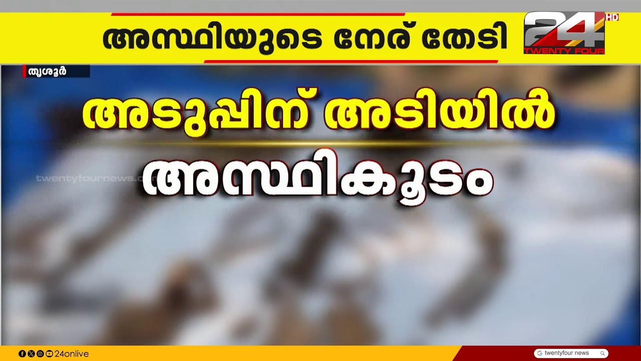 തറയ്ക്കടിയിലെ രഹസ്യം; എരുമപ്പെട്ടിയിൽ കണ്ടെത്തിയത് ക്രൂരമായ കൊലപാതകമോ?