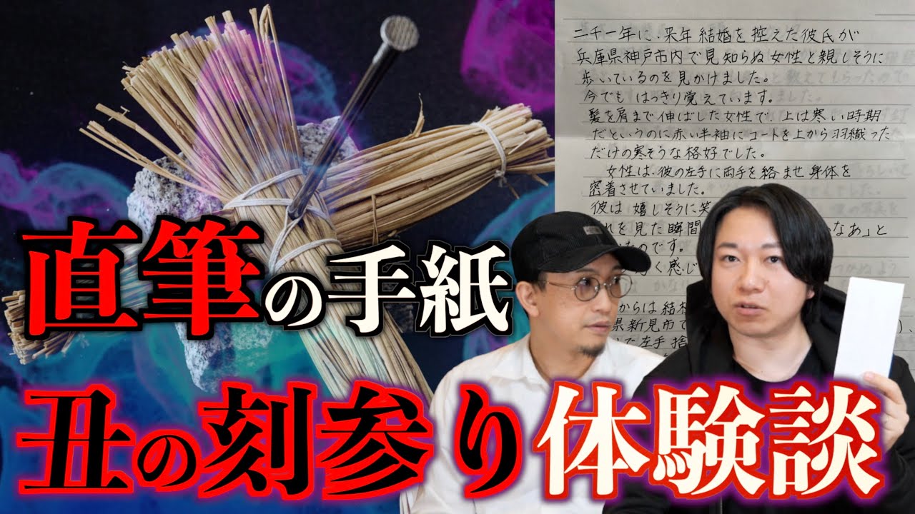 【呪い】『私、丑の刻参りしました』体験者から直筆の手紙が届きました。【丑の刻参り】