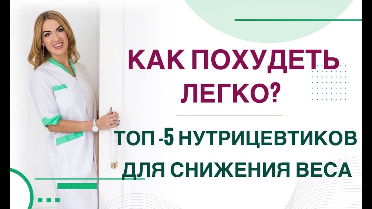 💊КАК ПОХУДЕТЬ ЛЕГКО? ТОП НУТРИЦЕВТИКОВ ДЛЯ СНИЖЕНИЯ ВЕСА. Врач эндокринолог, диетолог Ольга Павлова.