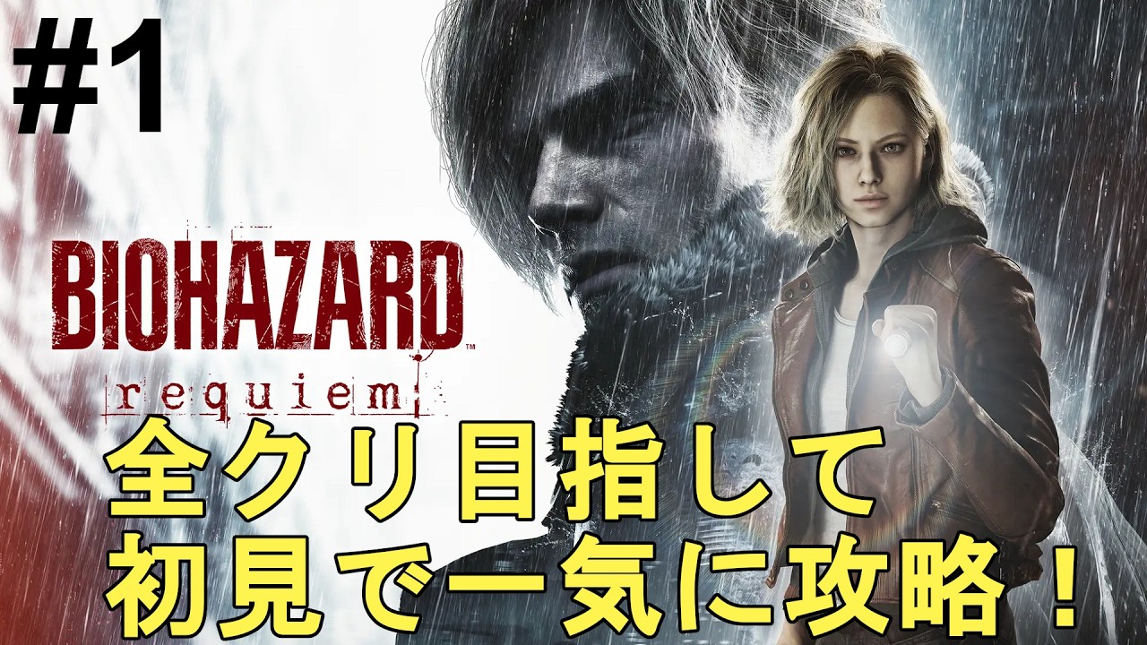 【バイオハザード レクイエム】全クリ目指して初見で一気に攻略！やり込む！色褪せぬ神ゲー攻略Part1【Resident Evil Requiem/BIOHAZARD requiem/ホラーゲーム】