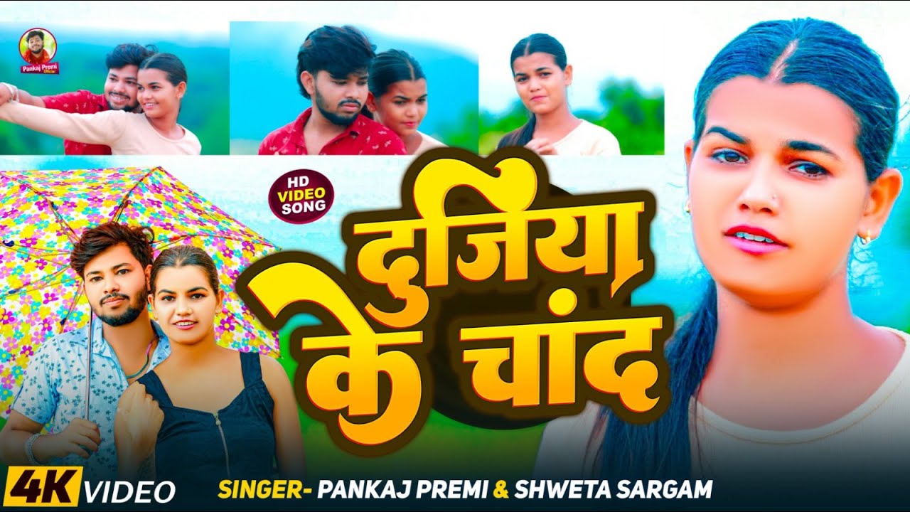 #Video | दुजिया के चांद | #Pankaj Premi, #Shweta Sargam | Dujiya Ke Chand | Maghi #Sad Song