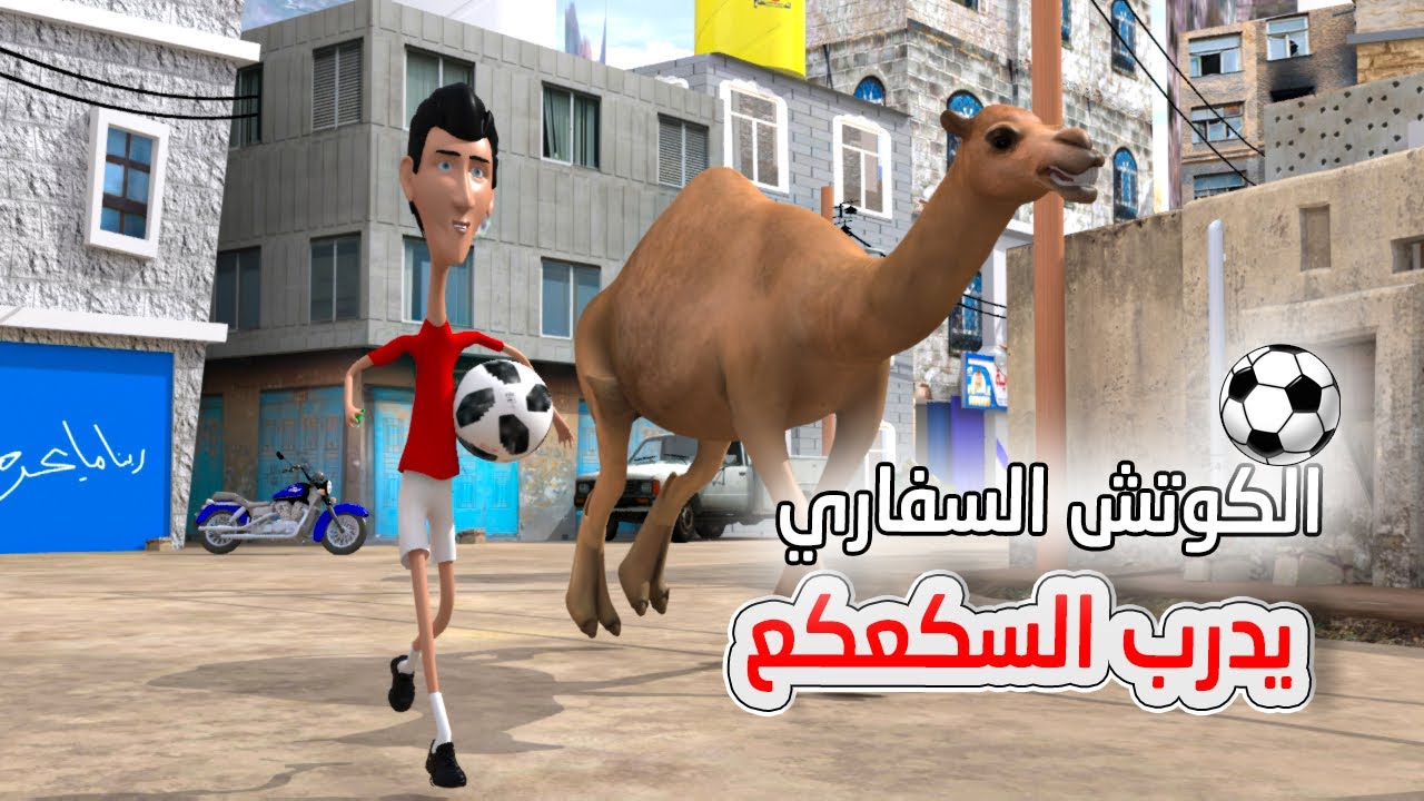 151 - الكوتش السفاري يدرب سكعكع