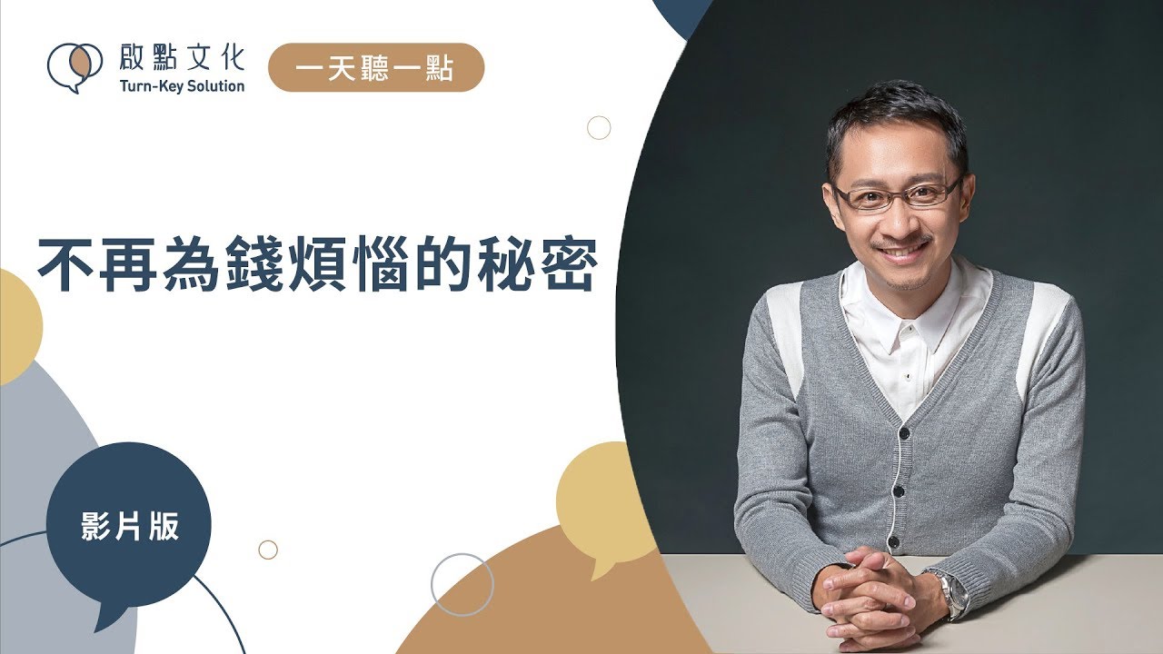 【一天聽一點 #571】不再為錢煩惱的秘密 | #財務情商NO.4