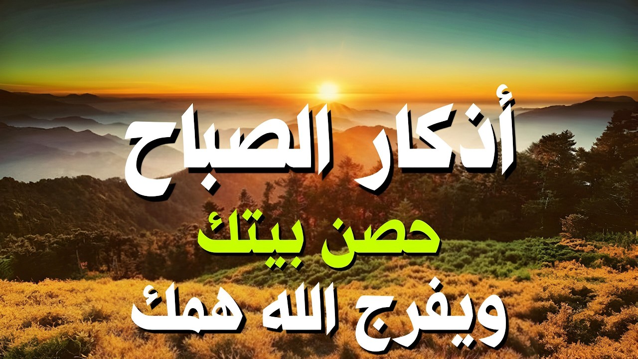 أذكار الصباح - راحة نفسية لا توصف بصوت القارئ أشرف حسين | Morning Athkar - Dzkir Pagi