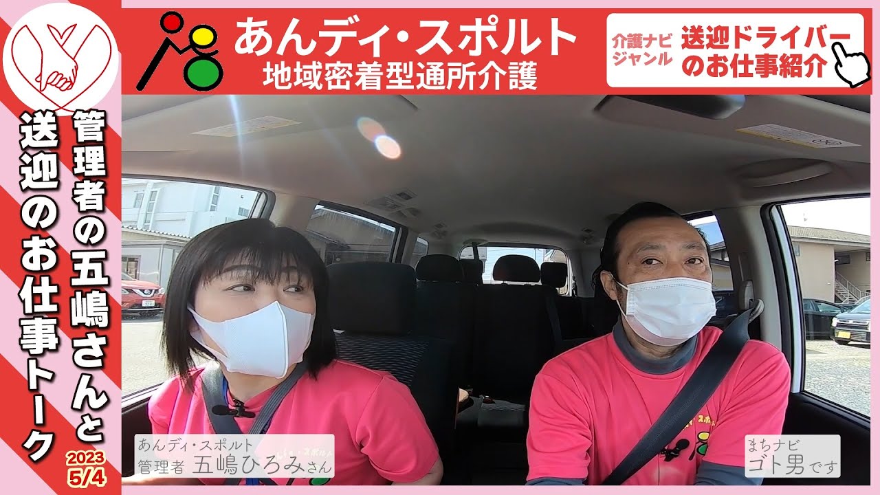 【登米市迫町佐沼のおしごと動画】佐沼警察署すぐ隣！あんディ・スポルト管理者の五嶋さんと「デイサービス送迎ドライバーのお仕事」について本当の送迎に密着取材！まちナビ地元のおしごと動画