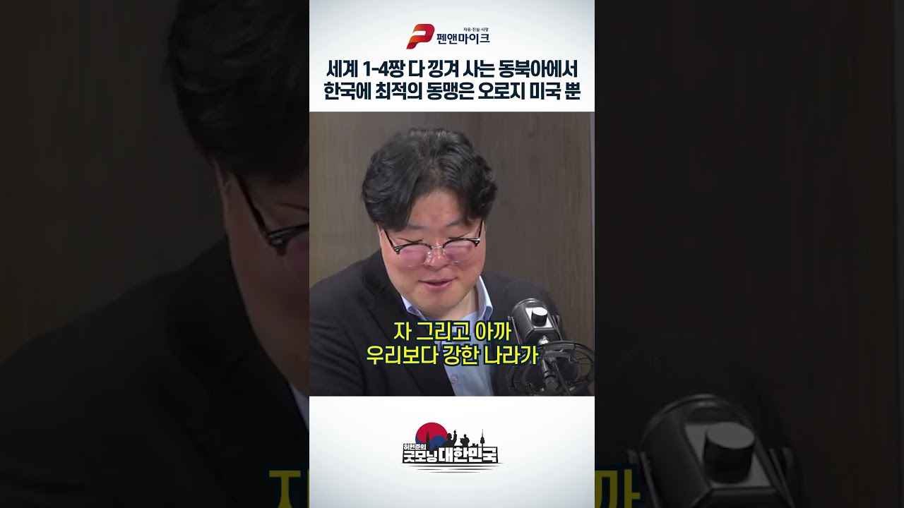 세계 1-4짱 다 낑겨 사는 동북아에서 한국에 최적의 동맹은 오로지 미국 뿐