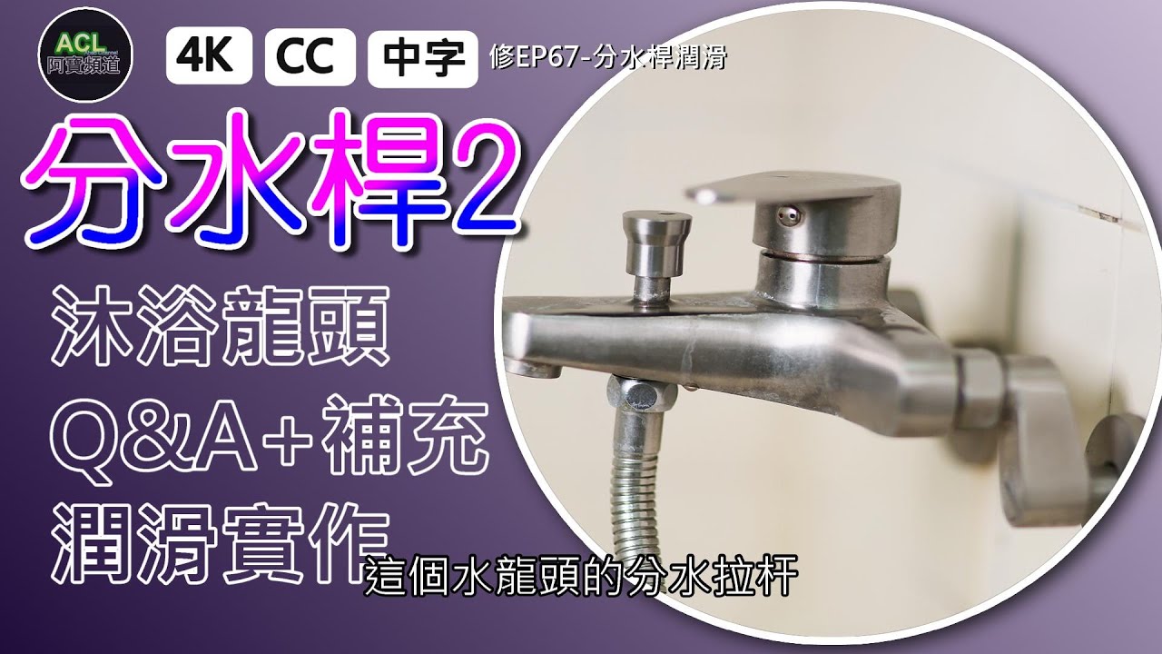 【分水桿2】水龍頭分水拉杆超難拉？專業師傅教你一招秒解決！潤滑、更換橡皮全攻略 #水龍頭維修 #分水拉杆 #居家DIY  #shower diverter 阿寶頻道 ACL Abao 修EP67