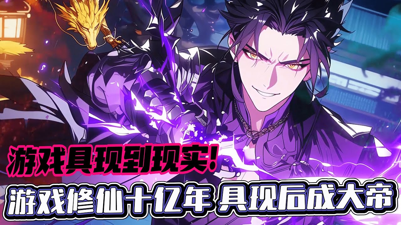 完結《遊戲修仙十億年，具現後成大帝! 》1-665  玩了十年的遊戲【修仙人生】宣布停服。告別之時，卻被忽然通知，遊戲即將具現到現實！