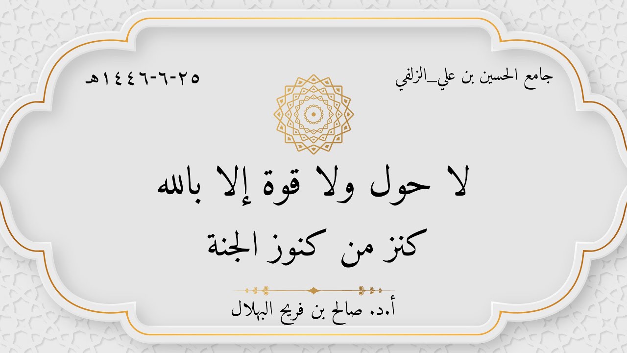 ￼ لا حول ولا قوة الا بالله كنز من كنوز الجنة أ.د. صالح بن فريح البهلال￼