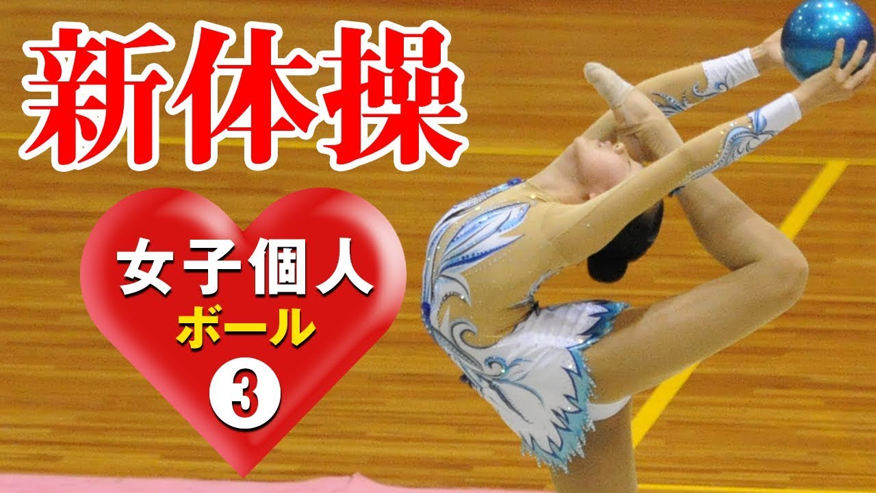 🌸佐賀の動画🌸新体操🌸スゴ技　美究極　新体操　個人競技選手権　ボール❸　2019高総体　art　rhythmic gymnastics