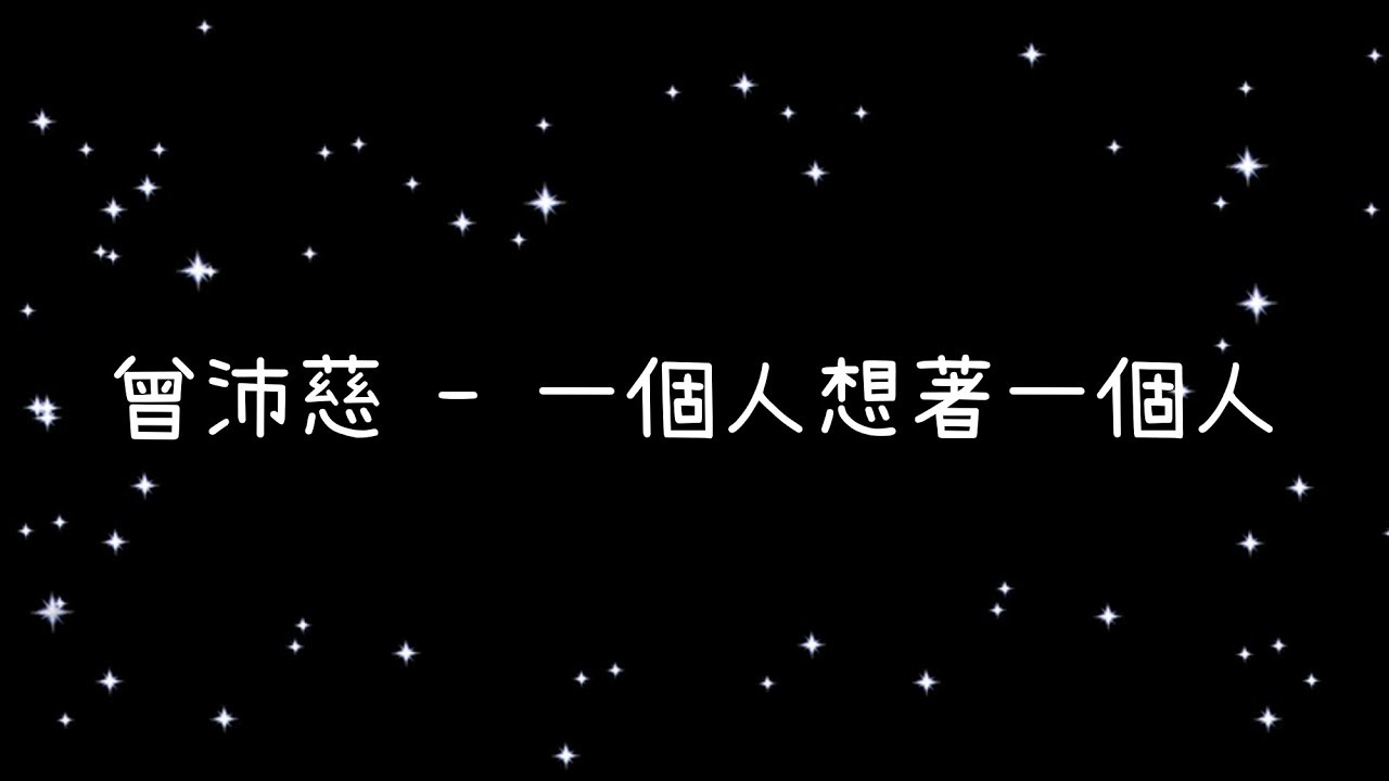 曾沛慈  一個人想著一個人《歌詞》