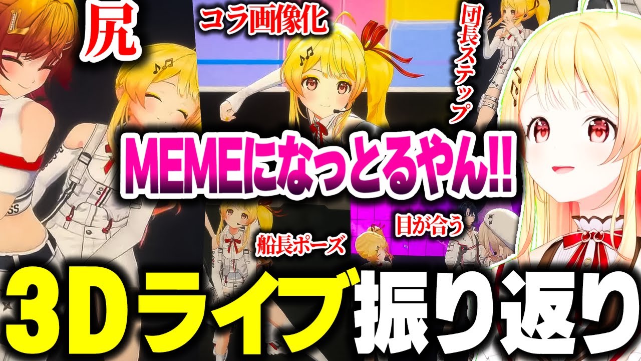 3Dライブを振り返る奏ちゃん【ホロライブ切り抜き/音乃瀬奏/火威青/一条莉々華/儒烏風亭らでん/轟はじめ/ReGLOSS/DEV_IS】