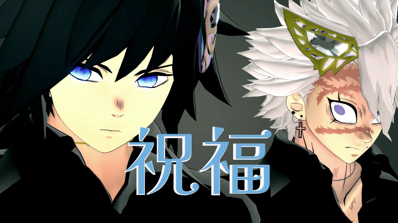 【鬼滅 MMD】祝福 ★ 不死川実弥 冨岡義勇　※二次創作