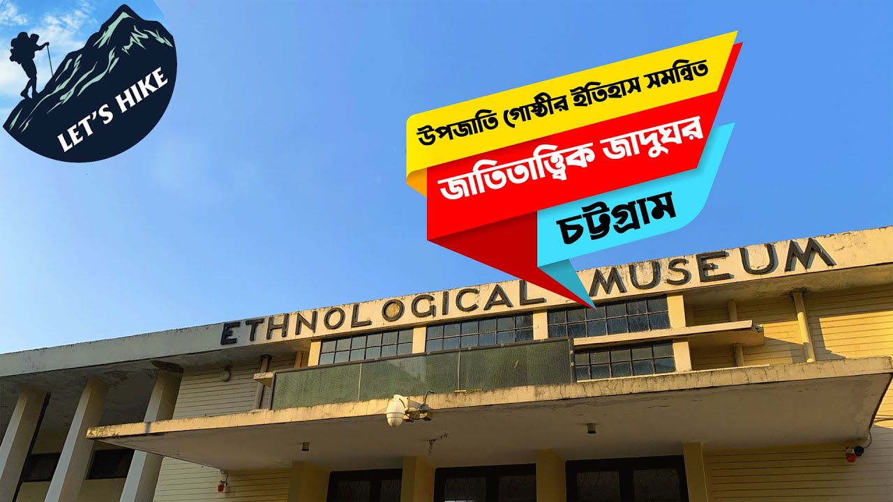 Ethnological Museum Chittagong The Cultural Heart of Bangladesh (জাতিতাত্ত্বিক জাদুঘর, চট্টগ্রাম)