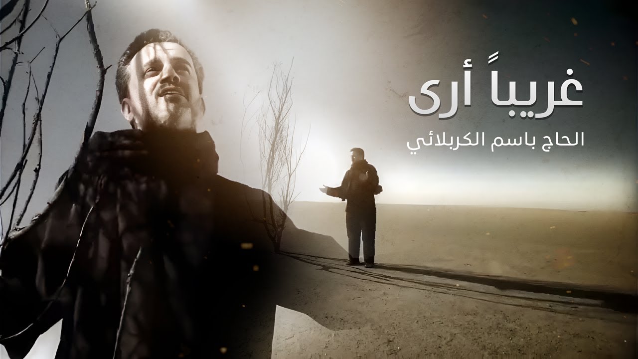 قصيدة غريباً أرى | باسم الكربلائي