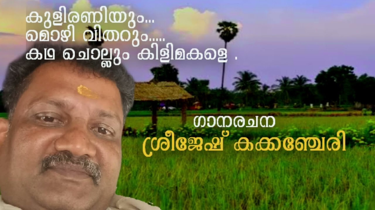 കുളിരണിയും മൊഴി വിതറും.... കഥ ചൊല്ലും കിളിമകളെ ... ഗാനരചന : ശ്രീജേഷ് കക്കഞ്ചേരി